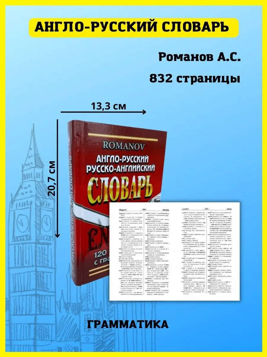 Англо-русский словарь. 120000 слов с грамматикой. Романов А