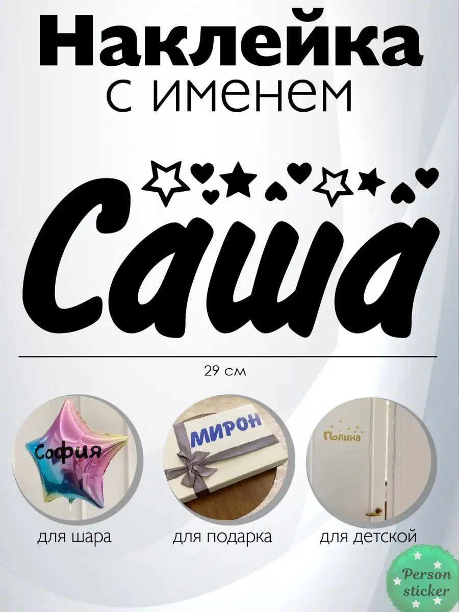 Наклейка с именем Саша Person.sticker.Name купить по цене 51 100 сум в  интернет-магазине Wildberries в Узбекистане | 41148034