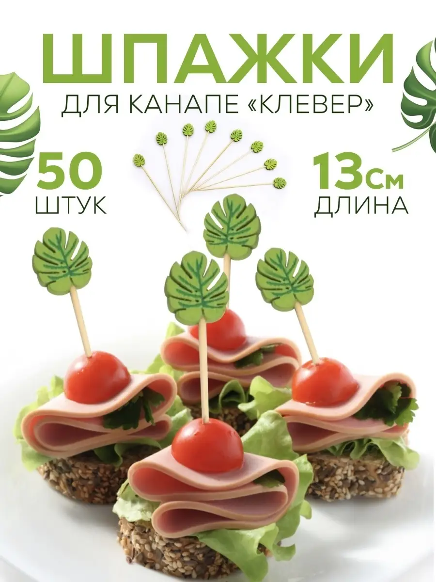 Шпажки канапе FeastM купить по цене 260 ₽ в интернет-магазине Wildberries |  41239941