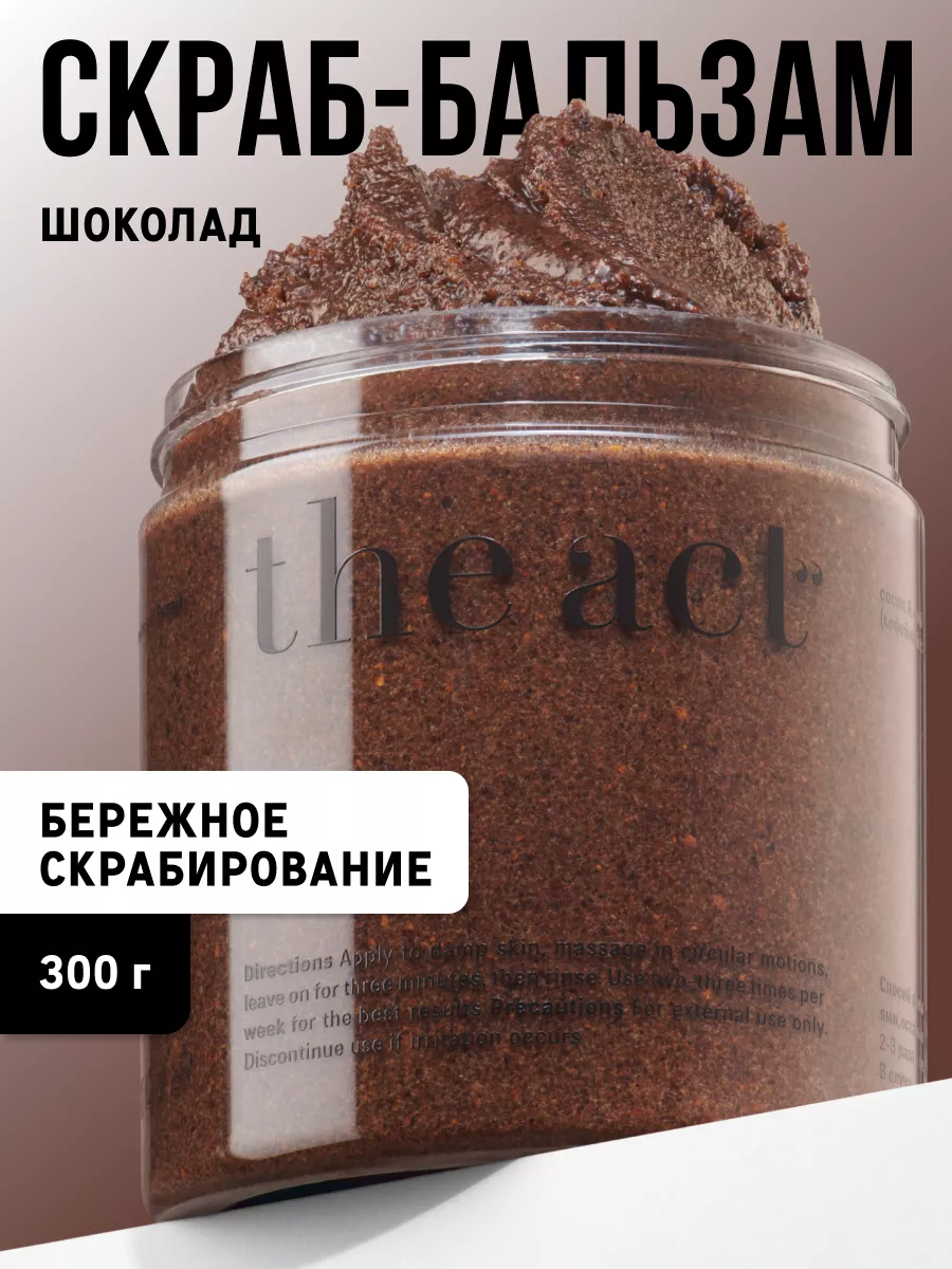 Скраб для тела кофейный шоколад антицеллюлитный The Act купить по цене 462  ₽ в интернет-магазине Wildberries | 41240834