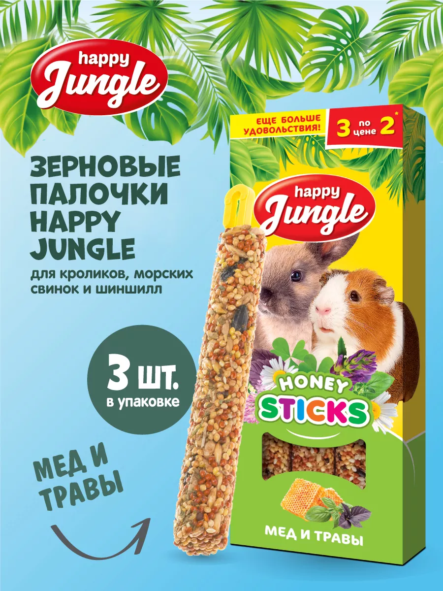 Лакомство для грызунов палочки мед+травы HAPPY JUNGLE купить по цене 161 ₽  в интернет-магазине Wildberries | 41315914