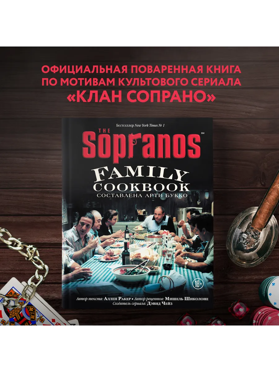 The Sopranos Family Cookbook. Кулинарная книга клана Сопрано Эксмо купить  по цене 303 400 сум в интернет-магазине Wildberries в Узбекистане | 41322034