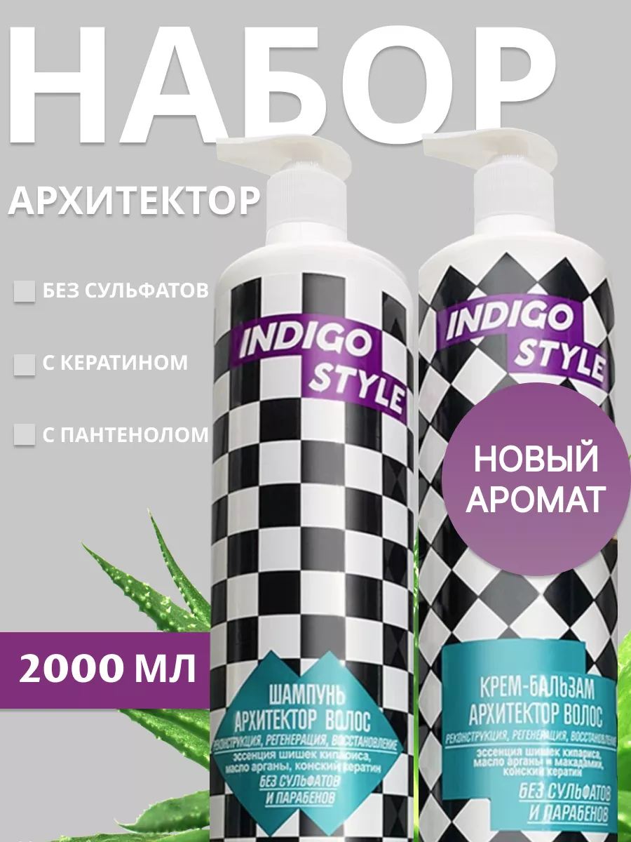 Шампунь Бальзам бессульфатный профессиональный Индиго Набор Indigo Style  купить по цене 731 ₽ в интернет-магазине Wildberries | 41323447