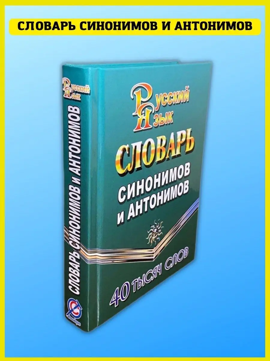 Словарь синонимов и антонимов русского языка СТАНДАРТ купить по цене 224 ₽  в интернет-магазине Wildberries | 41323994