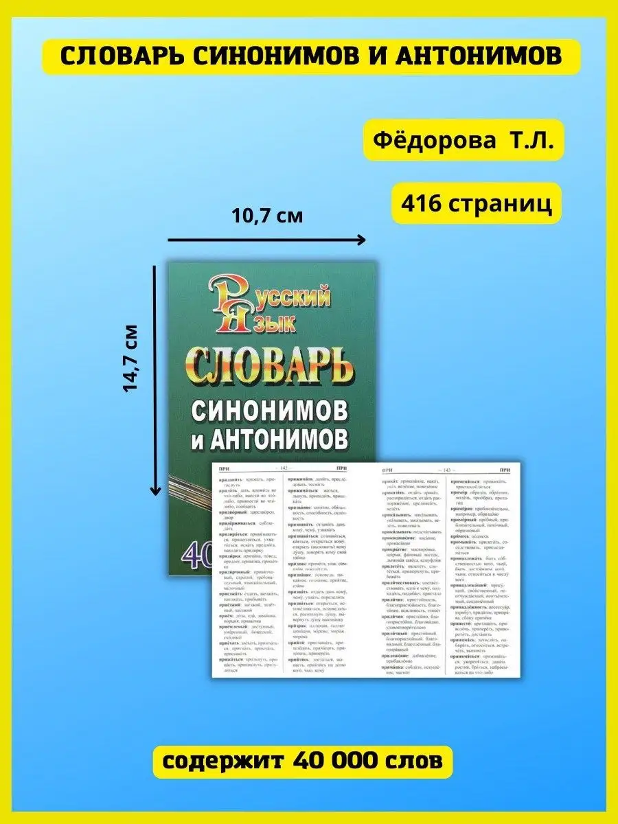 Словарь синонимов и антонимов русского языка