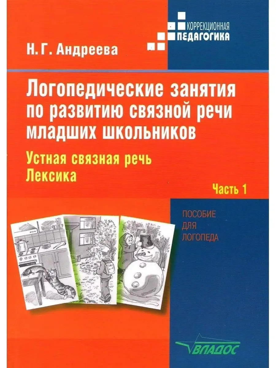 Логопедические занятия по развитию связной речи мл. школьник… Издательство  Владос купить по цене 567 ₽ в интернет-магазине Wildberries | 41331676