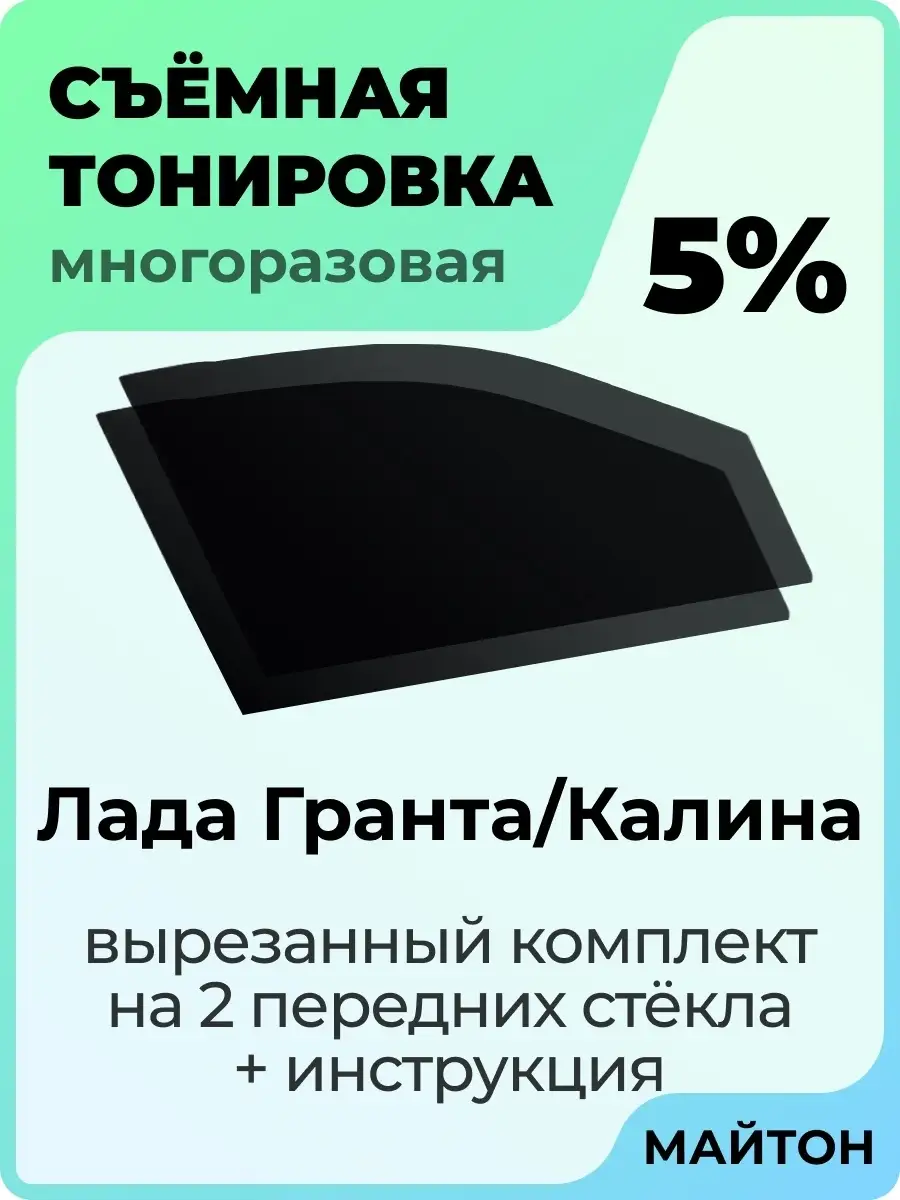 МАЙТОН Для авто Лада Ваз Калина 2004-2022 год Гранта 2011-2022 год