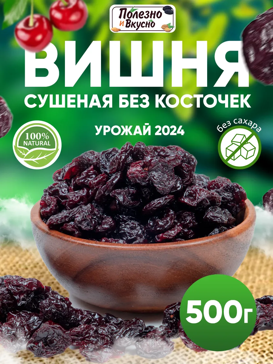 Вишня вяленая без косточки сушеная без сахара 500 г Полезно и Вкусно!  купить по цене 456 ₽ в интернет-магазине Wildberries | 41481419