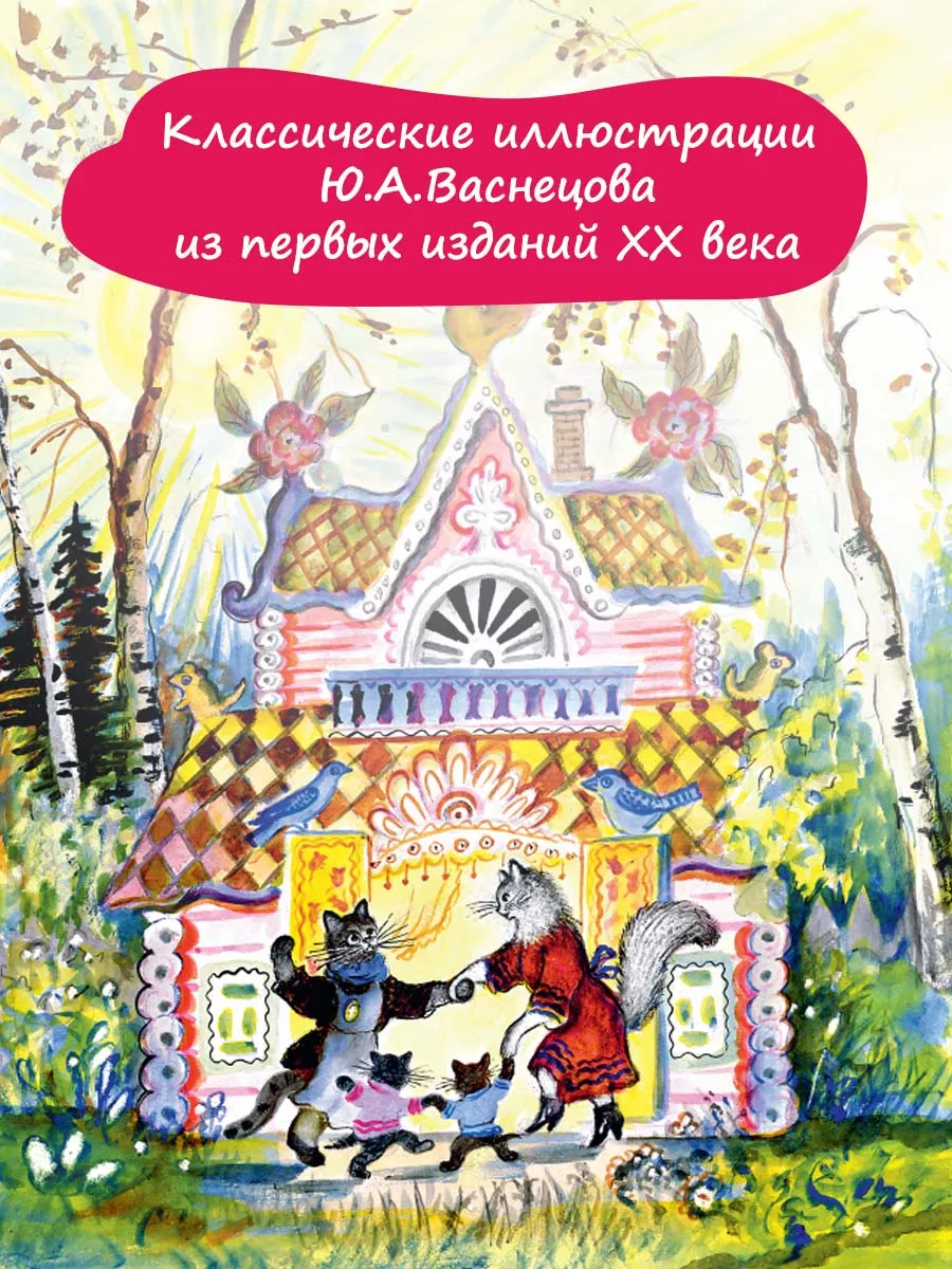 Кошкин дом. Рис. Васнецова Ю Издательство АСТ купить по цене 820 ₽ в  интернет-магазине Wildberries | 41488678