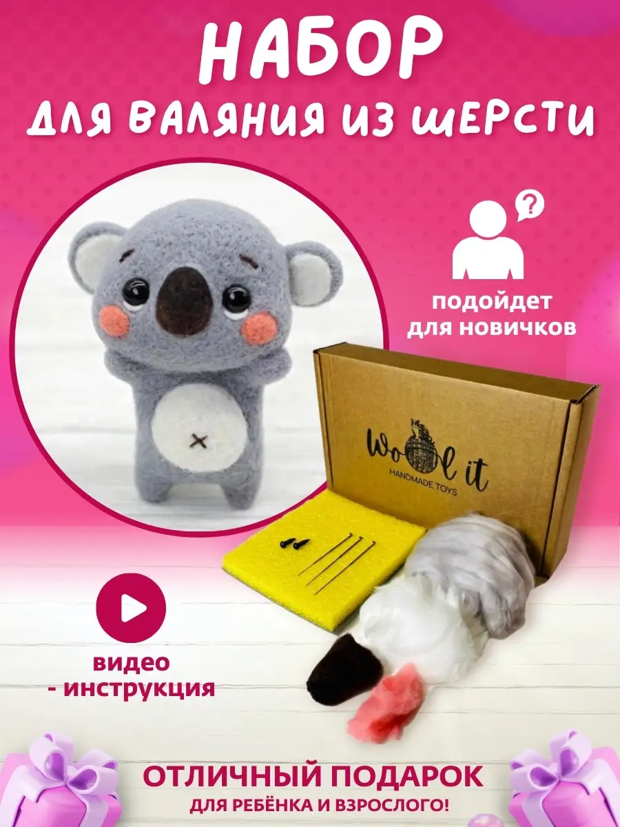 Набор для валяния игрушек из шерсти для поделок и рукоделия Wool It купить  по цене 0 ₽ в интернет-магазине Wildberries | 41498722