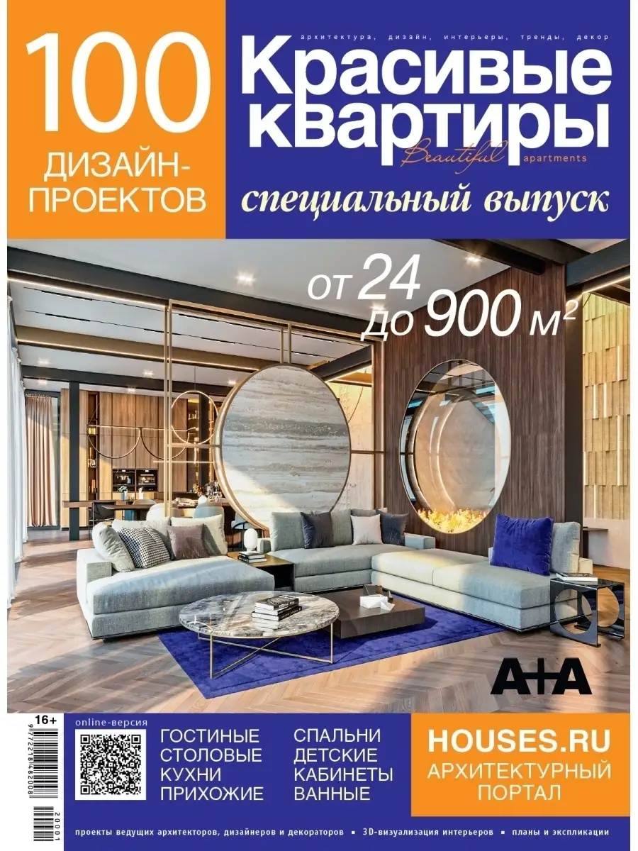 Журнал 100 дизайн-проектов №2020 Красивые дома купить по цене 442 ₽ в  интернет-магазине Wildberries | 41504258