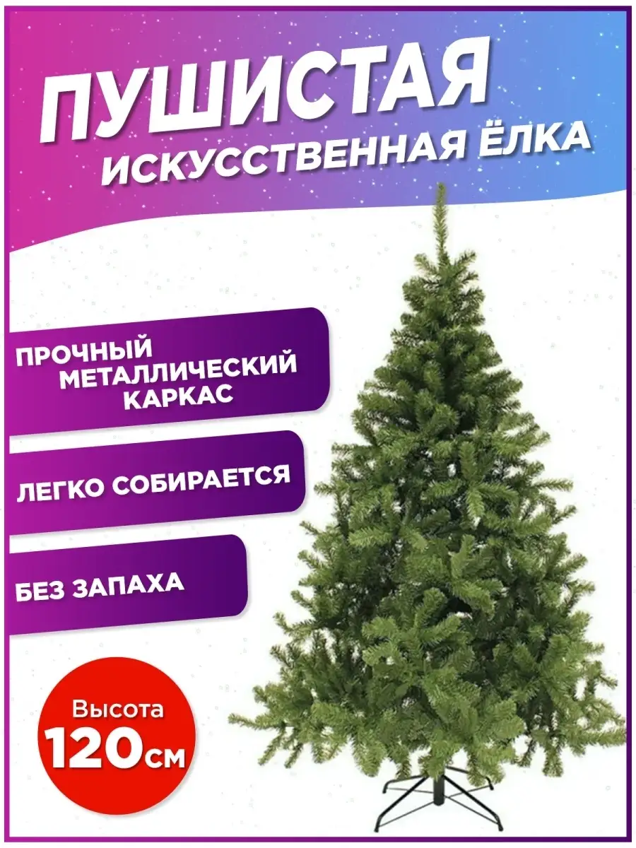 Искусственная елка новогодняя Новый Год 120 150 180 см Cases купить по цене  1 446 ₽ в интернет-магазине Wildberries | 41513138