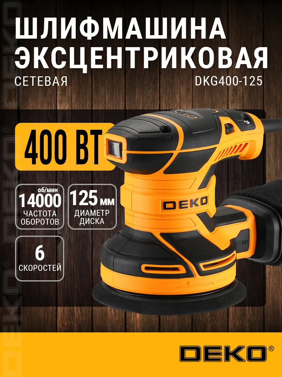 DEKO Шлифмашина эксцентриковая сетевая DEKO DKG400-125, 063-2203