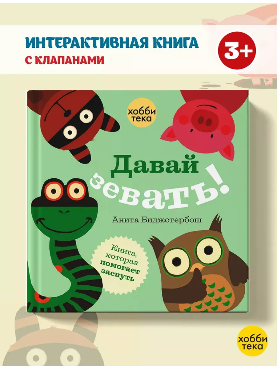 Давай зевать! Весёлая книга для детей с окошками