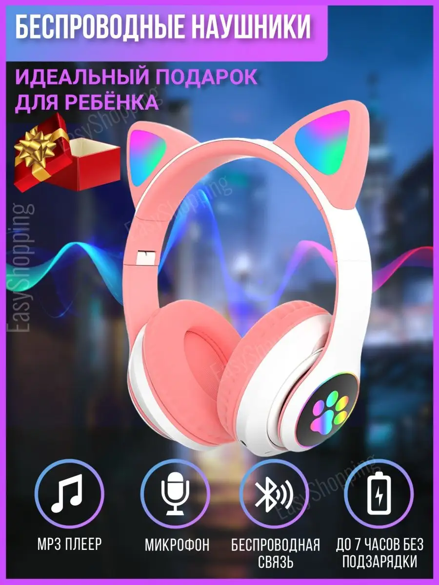 Беспроводные наушники детские с ушками для телефона EasyShopping купить по  цене 492 ₽ в интернет-магазине Wildberries | 41533642