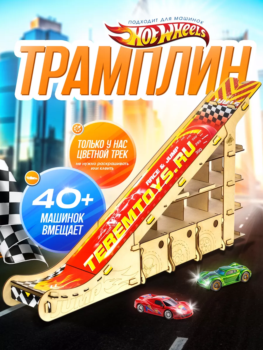 Деревянная парковка для машинок с трамплином и пуском Teremtoys купить по  цене 1 128 ₽ в интернет-магазине Wildberries | 41564822