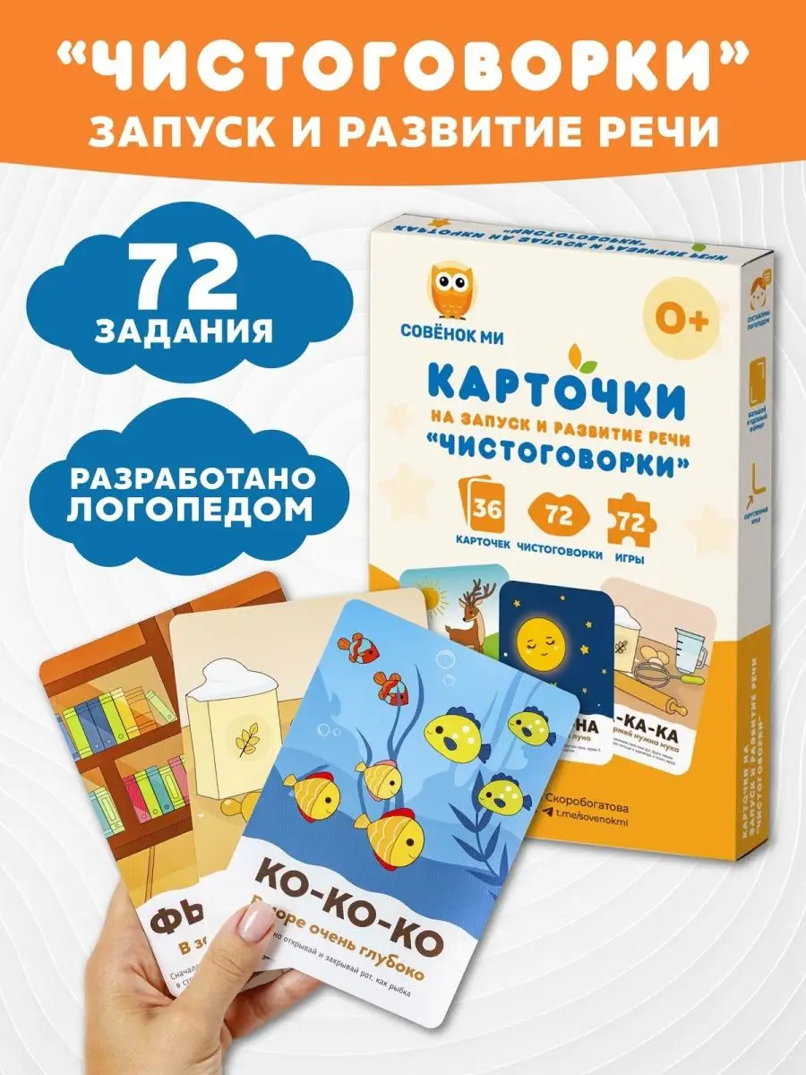 Развивающие Карточки для детей Чистоговорки, запуск речи Совёнок Ми купить  по цене 0 сум в интернет-магазине Wildberries в Узбекистане | 41600429