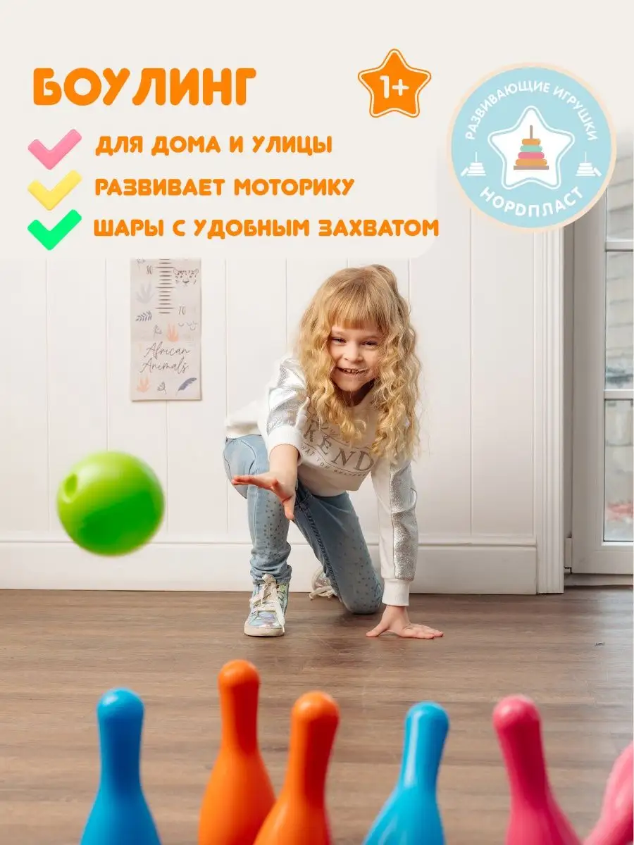 Нордпласт Боулинг детский, игровой набор, игрушка