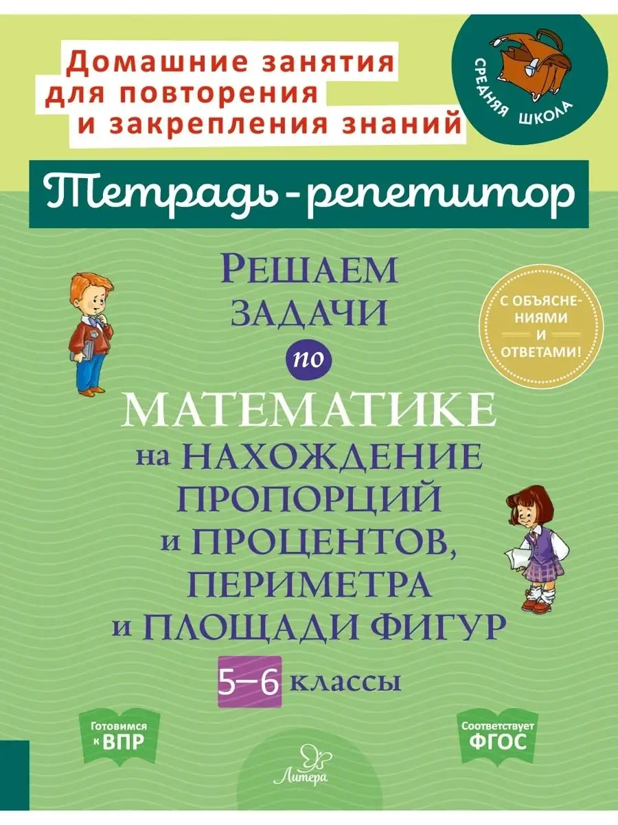 Тетрадь-репетитор. Решаем задачи по математике ИД ЛИТЕРА купить по цене 247  ₽ в интернет-магазине Wildberries | 41607199