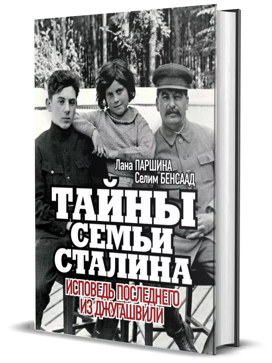 Тайны семьи Сталина. Исповедь последнего из Джугашвили Комсомольская правда  купить по цене 392 ₽ в интернет-магазине Wildberries | 41611829