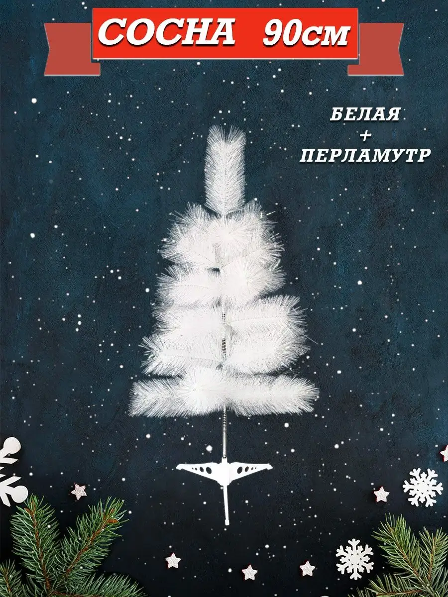 Елка настольная белая 90 см Снеговичок 2023 купить по цене 899 ₽ в  интернет-магазине Wildberries | 41623947