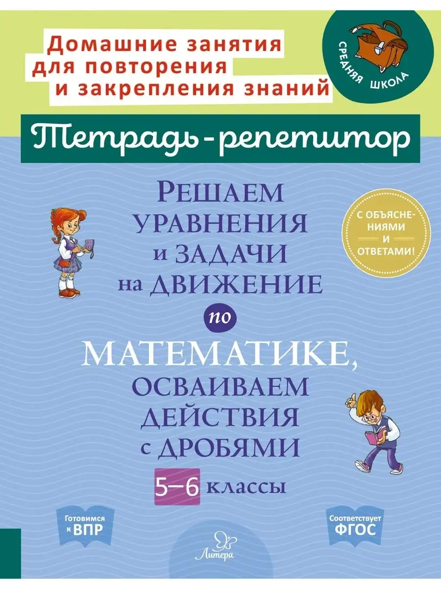 Задачи на движение и действия с дробями. Математика 5-6 кл ИД ЛИТЕРА купить  по цене 0 р. в интернет-магазине Wildberries в Беларуси | 41636148