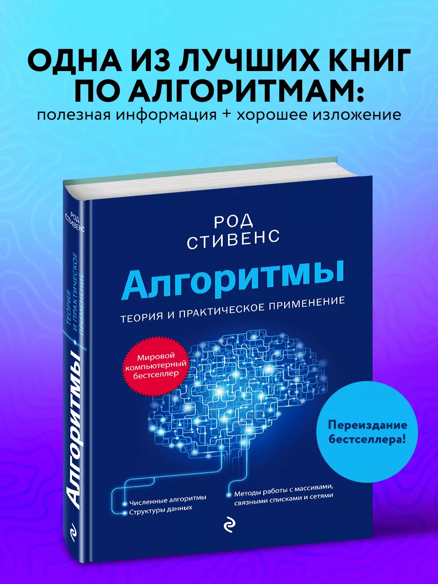 Алгоритмы. Теория и практическое применение. 2-е издание Эксмо купить по  цене 1 097 ₽ в интернет-магазине Wildberries | 41653225