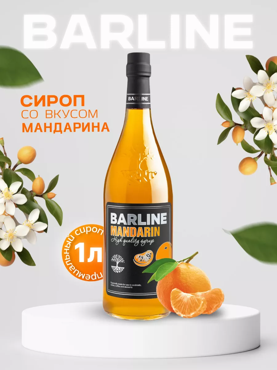 Мандарин (Mandarin), 1 л в стекле Barline купить по цене 488 ₽ в  интернет-магазине Wildberries | 41680618