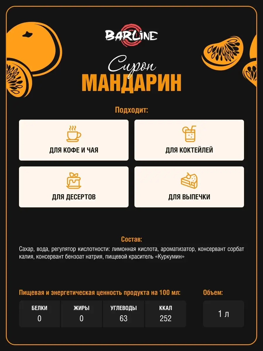 Мандарин (Mandarin), 1 л в стекле Barline купить по цене 488 ₽ в  интернет-магазине Wildberries | 41680618