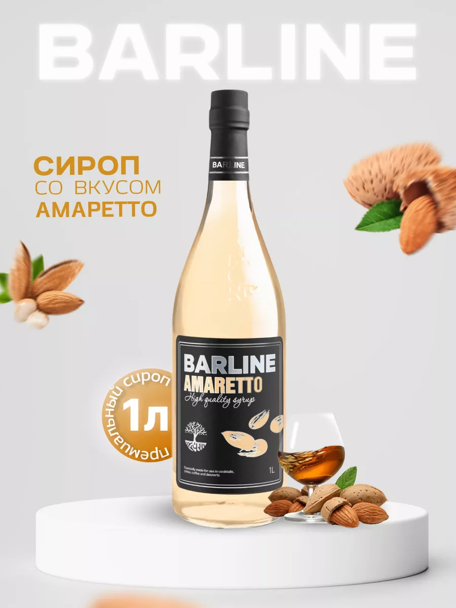 Сироп Амаретто (Amaretto), 1 л в стекле Barline купить по цене 149 300 сум  в интернет-магазине Wildberries в Узбекистане | 41680802