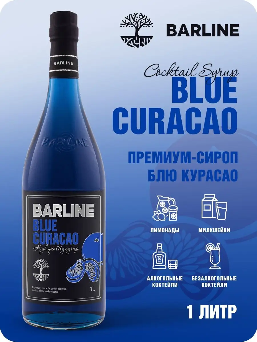 Barline Блю Кюрасао (Blue Curaсao), 1 л в стекле