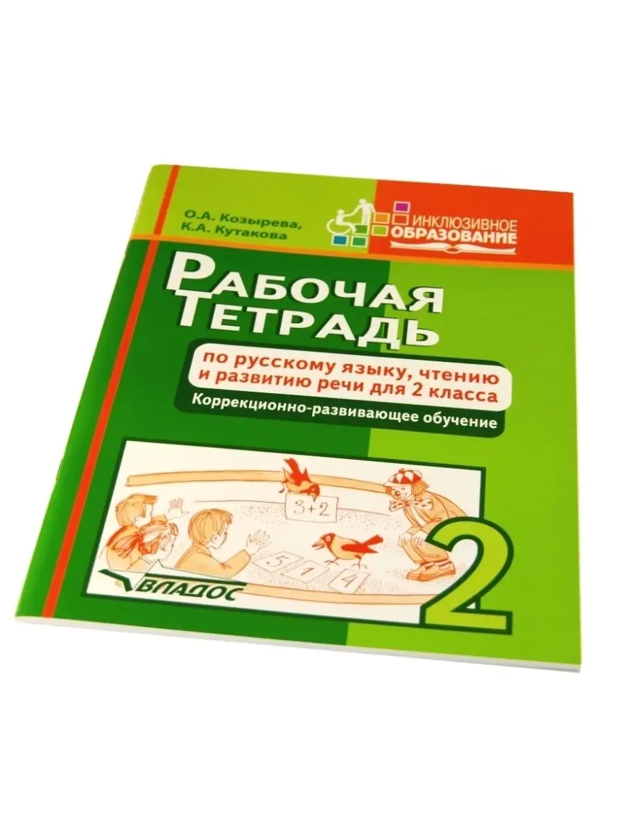 Рабочая тетрадь по русскому языку, чтению и развитию речи дл… Издательство  Владос купить по цене 27,28 р. в интернет-магазине Wildberries в Беларуси |  41689622