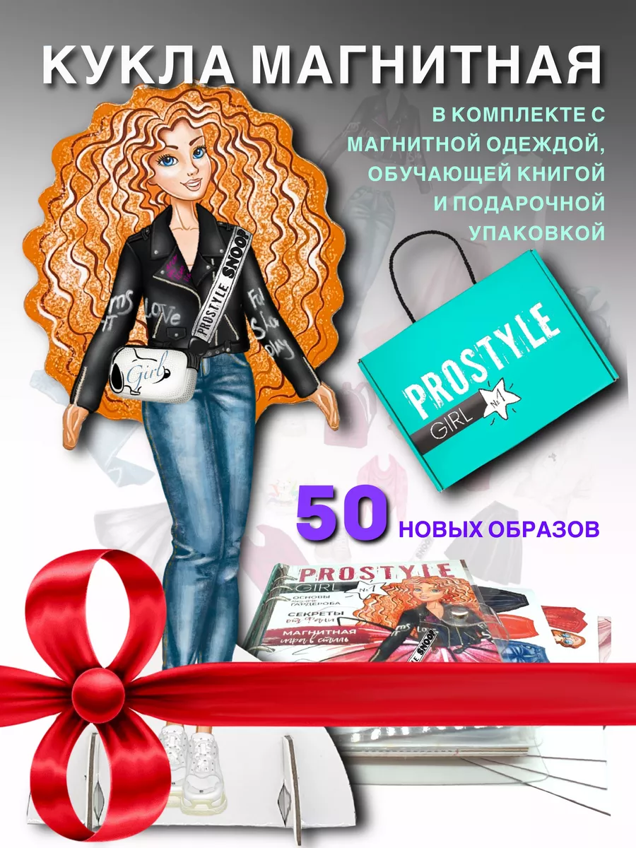 PROSTYLE GIRL Кукла магнитная с одеждой, игра с обучающей книгой о стиле