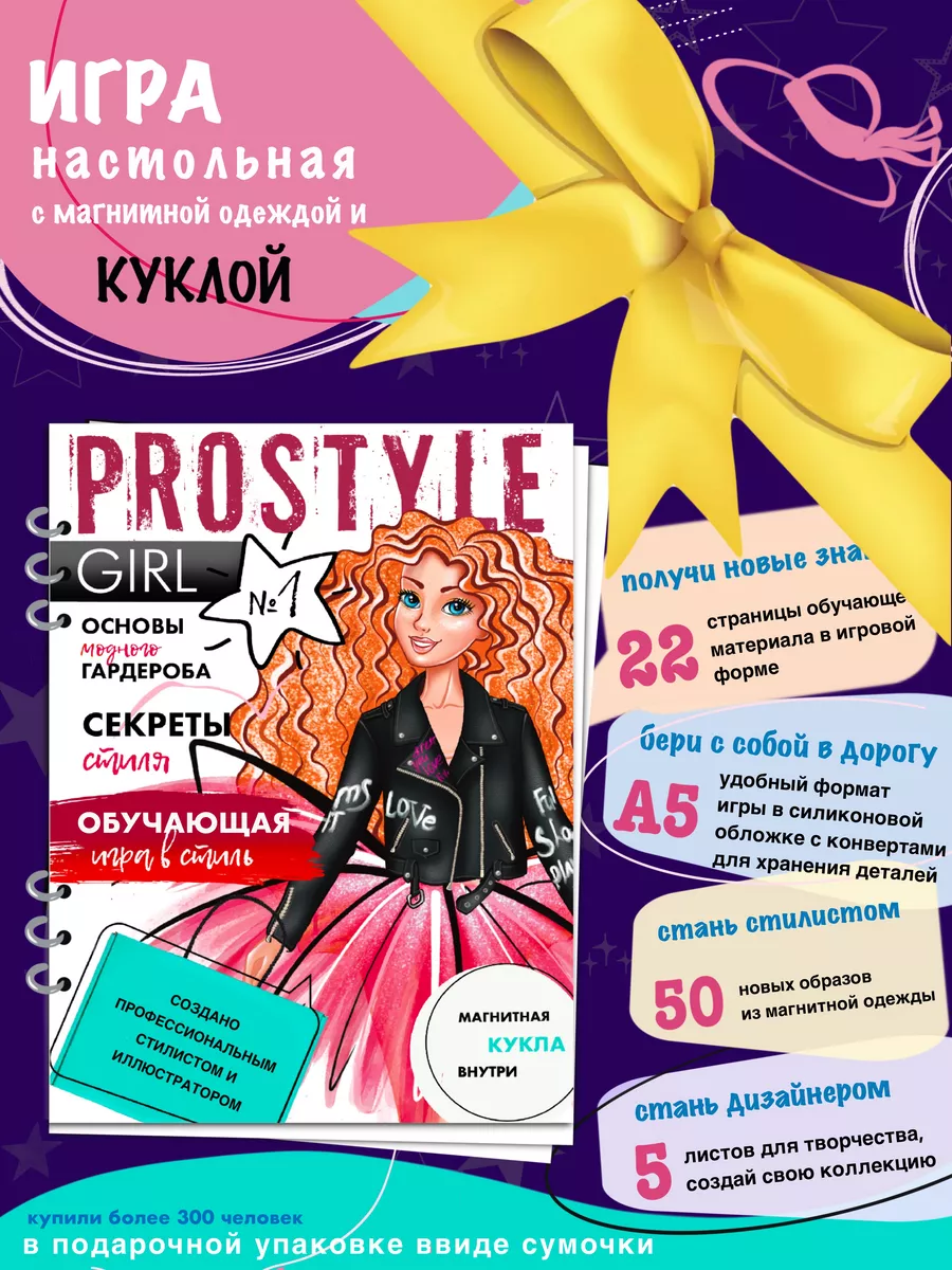 PROSTYLE GIRL Кукла магнитная с одеждой, игра с обучающей книгой о стиле