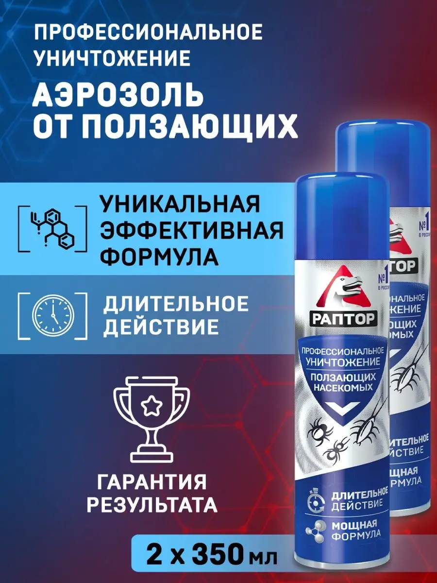 Средство от тараканов, муравьев, пауков, 2шт Раптор купить по цене 681 ₽ в  интернет-магазине Wildberries | 41766790