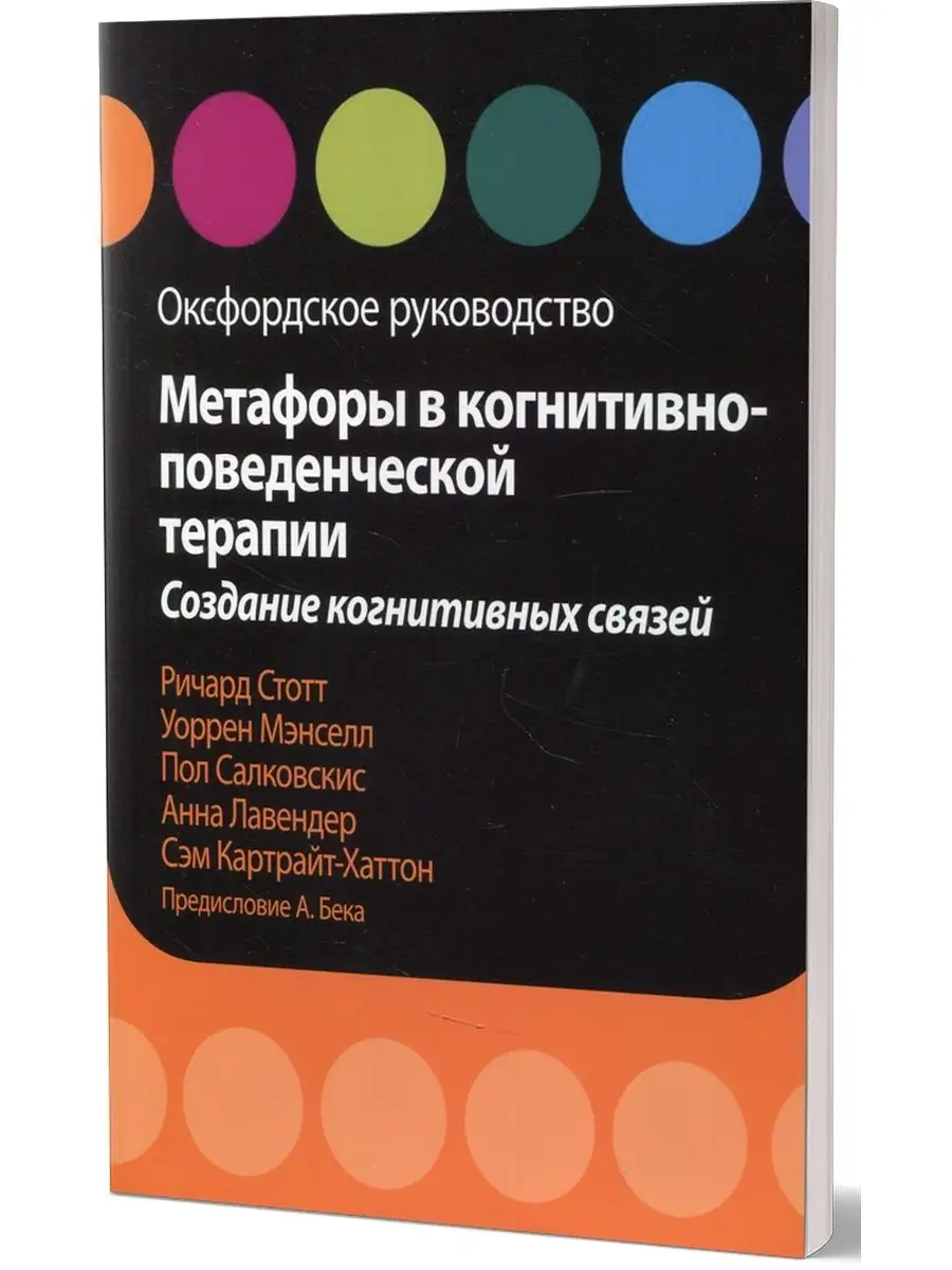 Метафоры в когнитивно-поведенческой терапии Диалектика купить по цене 1 514  ₽ в интернет-магазине Wildberries | 41772352