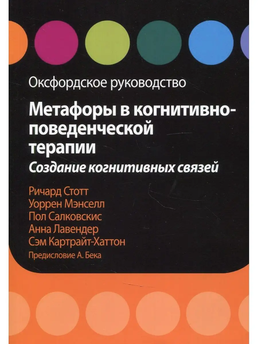 Метафоры в когнитивно-поведенческой терапии Диалектика купить по цене 1 514  ₽ в интернет-магазине Wildberries | 41772352