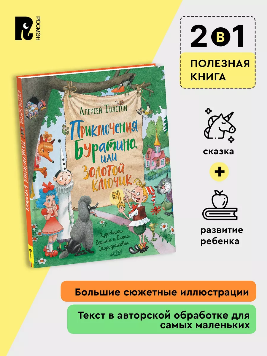 Толстой А. Приключения Буратино или Золотой ключик Сказка 3+ РОСМЭН купить  по цене 515 ₽ в интернет-магазине Wildberries | 41807497