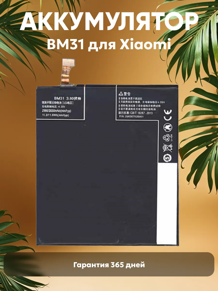 Аккумулятор для телефона Mi 3, 2900mAh 3.8V 11.5Wh Xiaomi купить по цене  483 ₽ в интернет-магазине Wildberries | 41818136