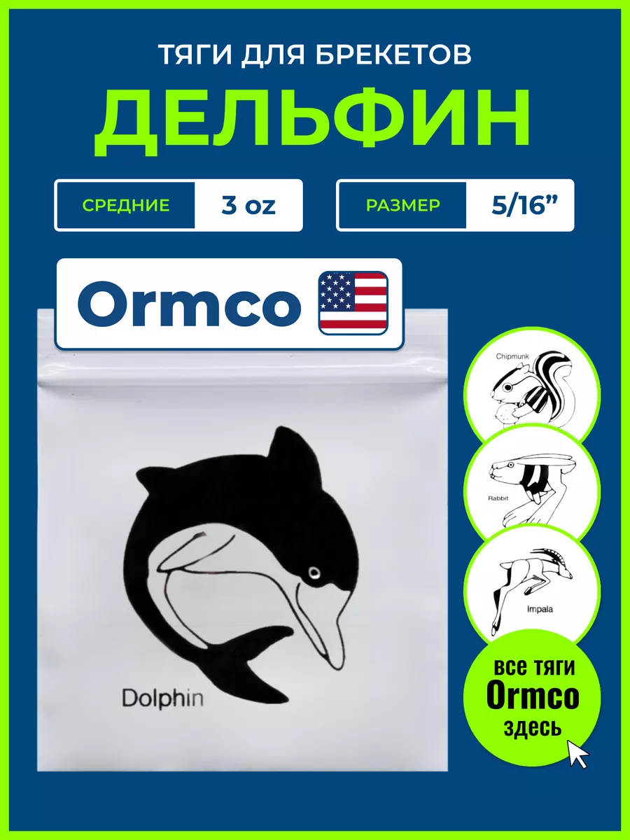 Резинки для брекетов Дельфин, ортодонтические тяги Ormco купить по цене 419  ₽ в интернет-магазине Wildberries | 41828385