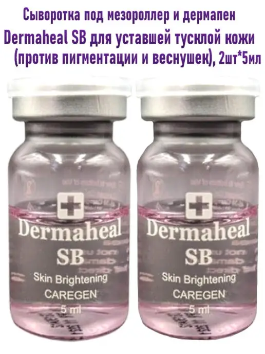 Ухаживающая косметика Dermaheal