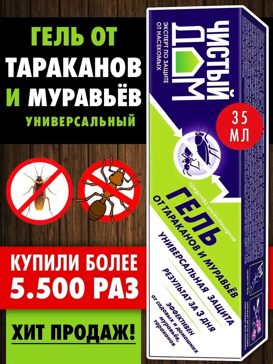 Гель от тараканов 35 мл Чистый дом купить по цене 273 ₽ в интернет-магазине  Wildberries | 41867167