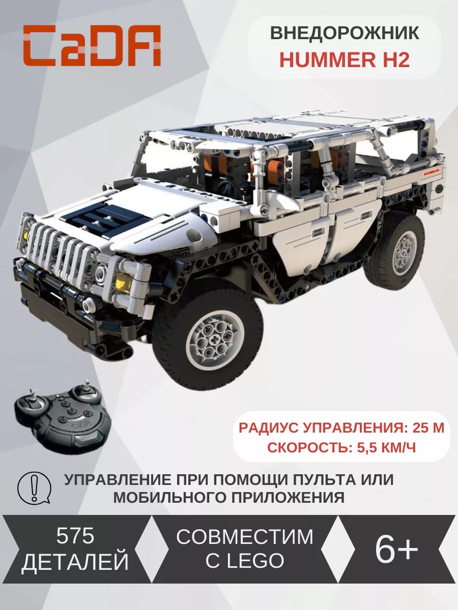 Конструктор на радиоуправлении внедорожник Hummer H2 (575 д)