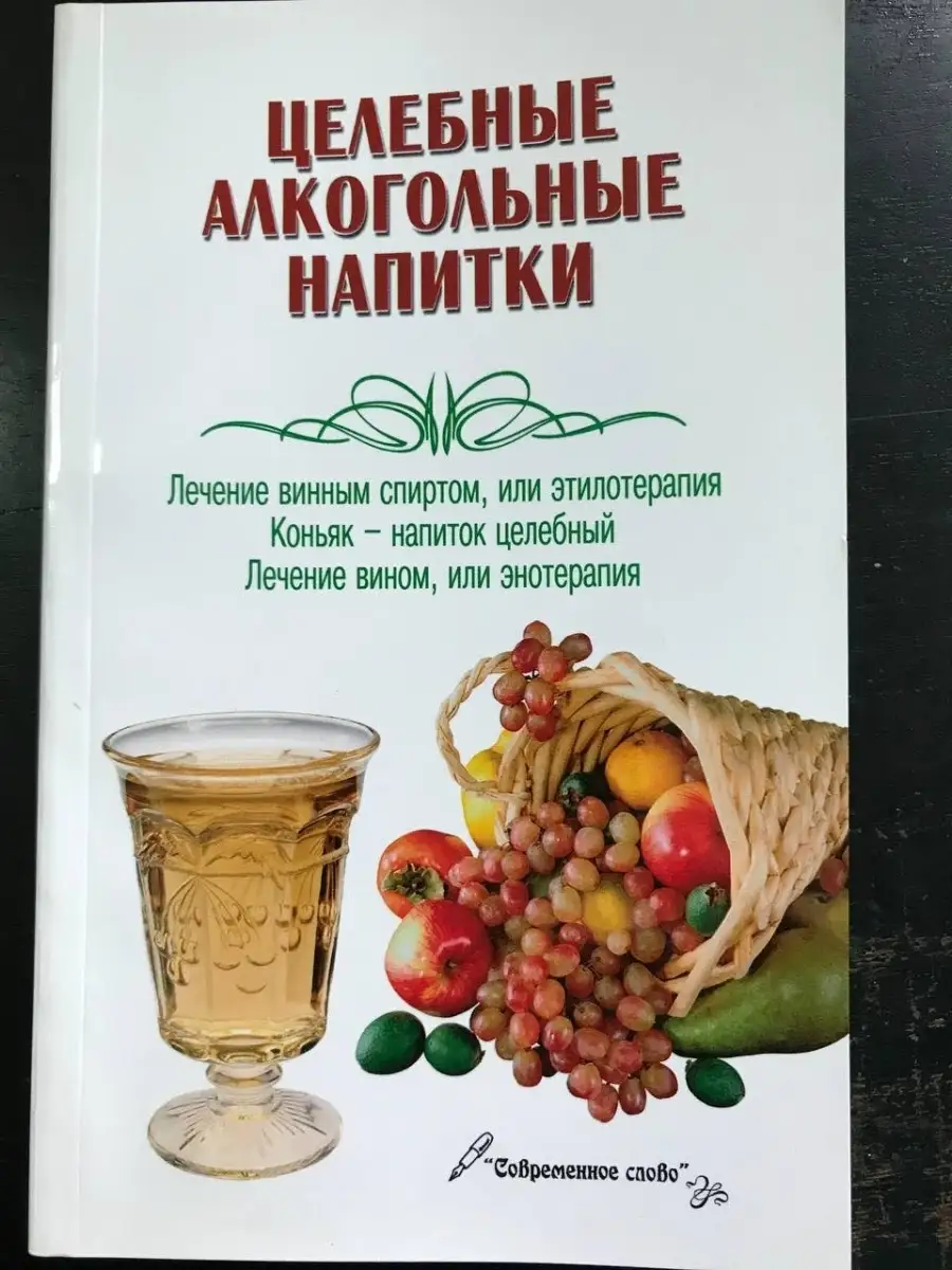 Современное слово Целебные алкогольные напитки. Лечение винным спиртом, или  этилотерапия