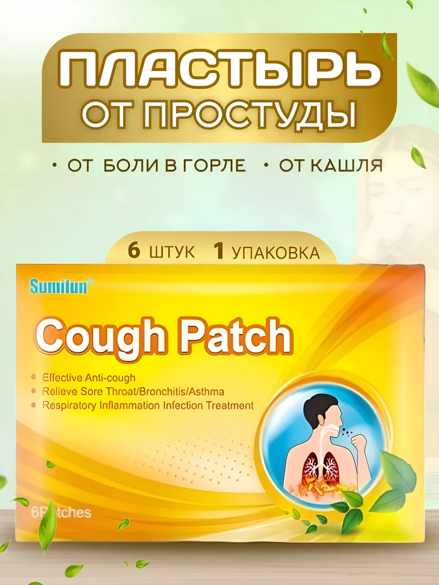 Пластырь от простуды, кашля и боли в горле 6 шт Китайская медицина купить  по цене 349 ₽ в интернет-магазине Wildberries | 41922983