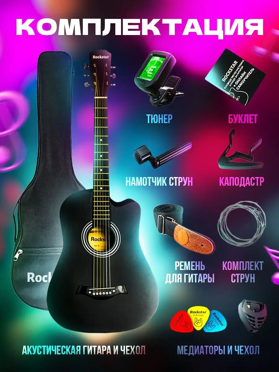 Гитара акустическая с набором ROCKSTAR. купить по цене 5 120 ₽ в  интернет-магазине Wildberries | 41926267