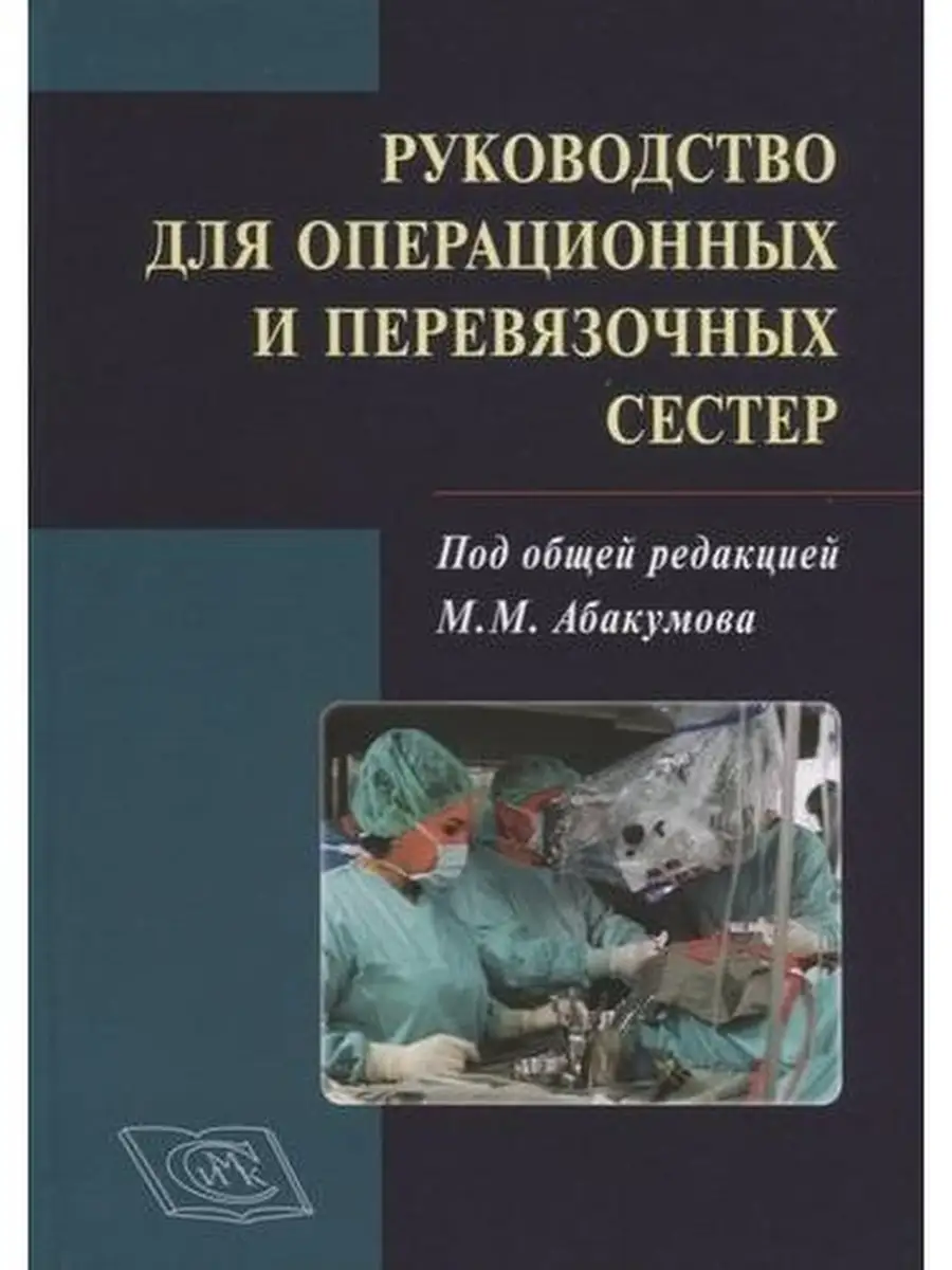 Специальное Издательство Медицинских Книг Руководство для операционных и  перевязоч