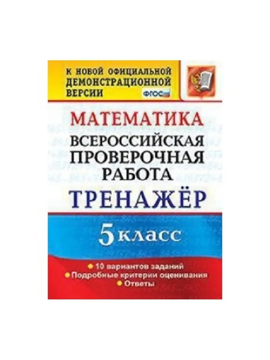 Всеросс. пров. раб. Математика. 5 класс Экзамен купить по цене 280 ₽ в  интернет-магазине Wildberries | 41963420