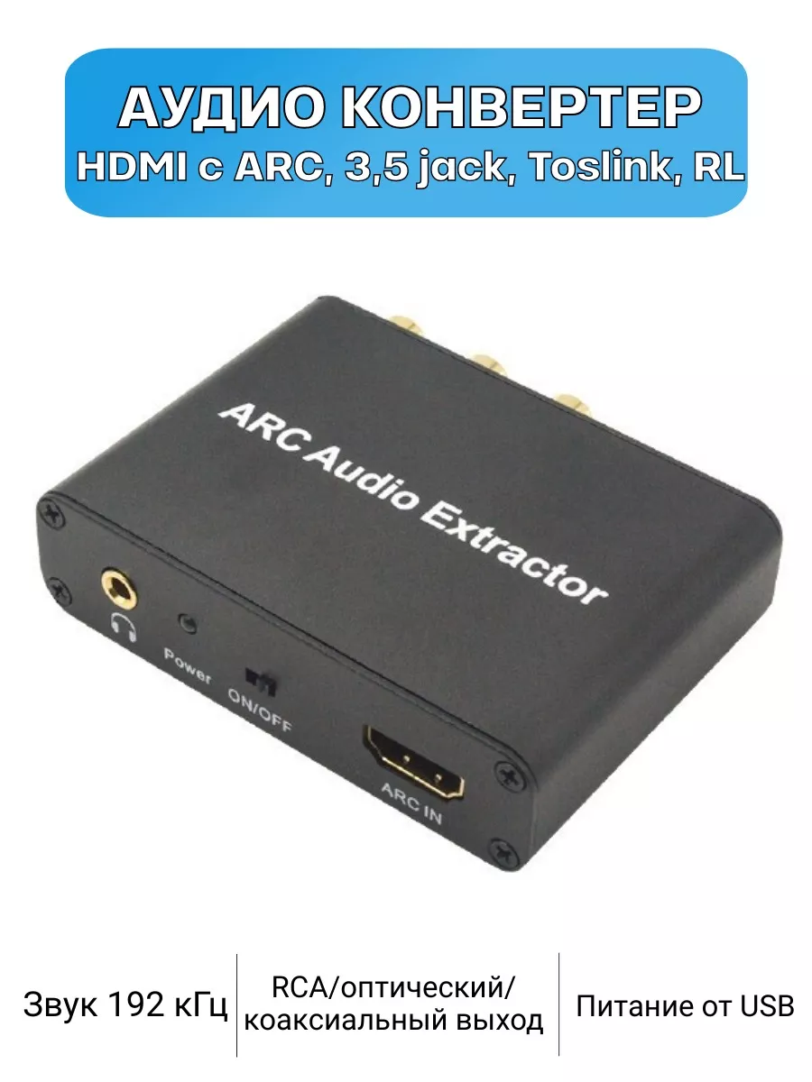 Конвертер аудио HDMI с ARC Audio Extractor, 3,5, Toslink, RL MRM-POWER  купить по цене 1 619 ₽ в интернет-магазине Wildberries | 41967222