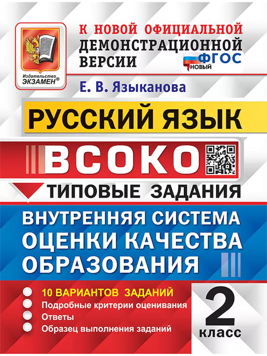 ВСОКО. Русский язык. 2 класс. 10 вариантов. ФГОС НОВЫЙ Экзамен купить по  цене 0 сум в интернет-магазине Wildberries в Узбекистане | 41971896